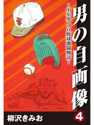 cover image of 男の自画像　-中年男 プロ野球激闘物語-: 4